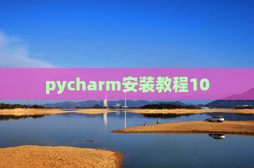 pycharm安装教程10 pycharm安装教程10