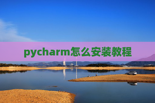 pycharm怎么安装教程