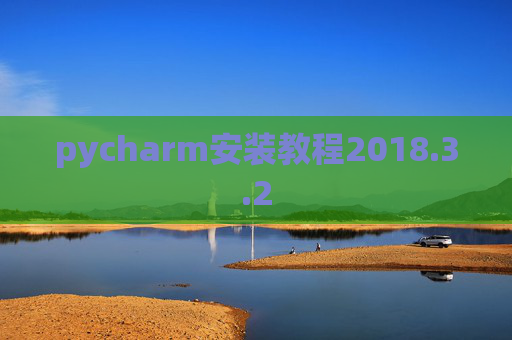 pycharm安装教程2018.3.2