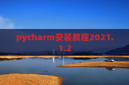 pycharm安装教程2021.1.2