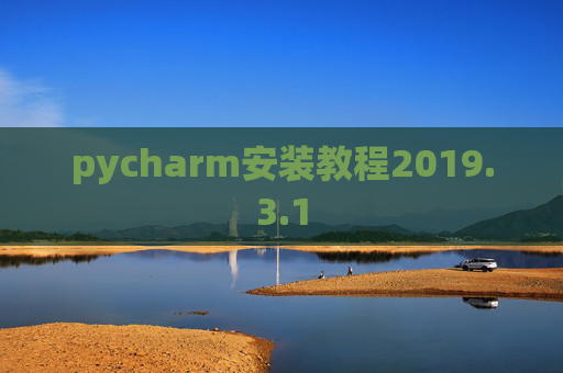 pycharm安装教程2019.3.1