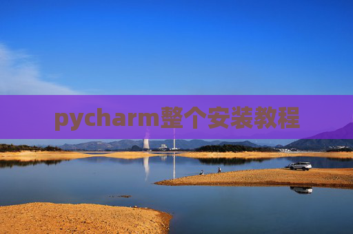 pycharm整个安装教程